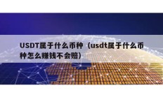 USDT屬于什么幣種（usdt屬于什么幣種怎么賺錢不會(huì)賠）