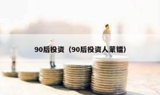 90后投資（90后投資人蒙鐳）