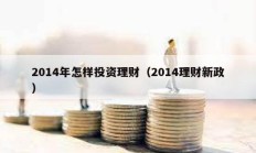 2014年怎樣投資理財(cái)（2014理財(cái)新政）