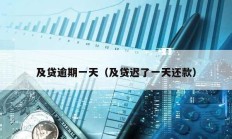 及貸逾期一天（及貸遲了一天還款）