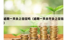 逾期一天會上信征嗎（逾期一天會不會上征信）