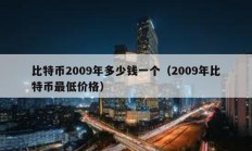 比特幣2009年多少錢一個（2009年比特幣最低價格）