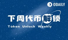一周代幣解鎖預告：6項目解鎖，DYDX解鎖過億