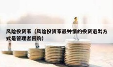 風險投資家（風險投資家最鐘情的投資退出方式是管理者回購）