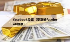 facebook股票（李嘉誠facebook股票）