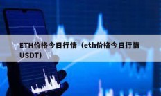 ETH價格今日行情（eth價格今日行情 USDT）