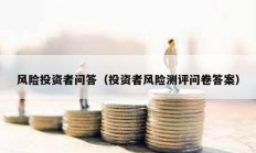 風險投資者問答（投資者風險測評問卷答案）