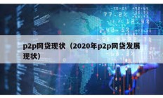 p2p網貸現狀（2020年p2p網貸發展現狀）