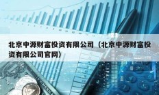 北京中源財富投資有限公司（北京中源財富投資有限公司官網）