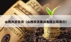 山西風(fēng)險投資（山西投資集團(tuán)有限公司簡介）