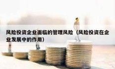 風險投資企業面臨的管理風險（風險投資在企業發展中的作用）