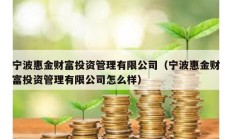 寧波惠金財富投資管理有限公司（寧波惠金財富投資管理有限公司怎么樣）