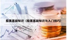 股票基礎知識（股票基礎知識與入門技巧）
