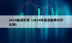 2014融資形勢（2014年融資融券杠桿比例）