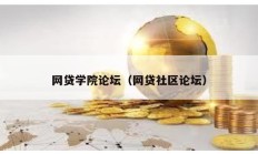 網貸學院論壇（網貸社區論壇）