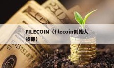FILECOIN（filecoin創始人被抓）