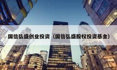 國信弘盛創業投資（國信弘盛股權投資基金）