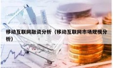 移動互聯網融資分析（移動互聯網市場規模分析）