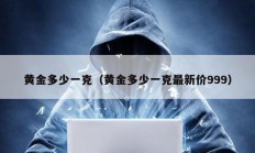 黃金多少一克（黃金多少一克最新價999）