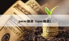 pacer融資（spac融資）