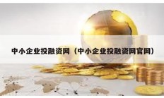 中小企業(yè)投融資網(wǎng)（中小企業(yè)投融資網(wǎng)官網(wǎng)）