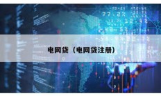 電網(wǎng)貸（電網(wǎng)貸注冊）