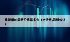 比特幣的最新價(jià)格是多少（比特幣,最新價(jià)格）