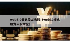 web3.0概念股龍頭股（web30概念股龍頭股大全）