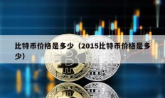 比特幣價格是多少（2015比特幣價格是多少）