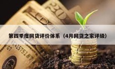 第四季度網貸評價體系（4月網貸之家評級）