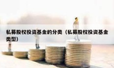 私募股權投資基金的分類（私募股權投資基金類型）