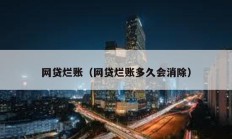 網(wǎng)貸爛賬（網(wǎng)貸爛賬多久會(huì)消除）