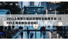 2011上海第三屆投資理財金融展覽會（2019上海金融投資論壇）