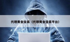 代理黃金交易（代理黃金交易平臺）