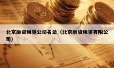 北京融資租賃公司名錄（北京融資租賃有限公司）