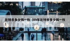 比特幣多少錢一枚（09年比特幣多少錢一枚）