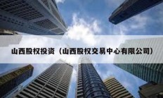 山西股權投資（山西股權交易中心有限公司）