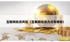互聯網投資風險（互聯網投資方式有哪些）