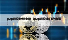 p2p網貸地標金融（p2p網貸類門戶典型）