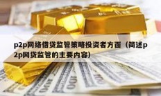 p2p網(wǎng)絡(luò)借貸監(jiān)管策略投資者方面（簡述p2p網(wǎng)貸監(jiān)管的主要內(nèi)容）