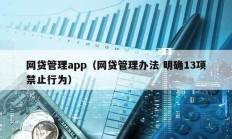 網(wǎng)貸管理app（網(wǎng)貸管理辦法 明確13項(xiàng)禁止行為）