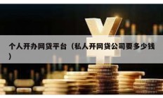 個人開辦網貸平臺（私人開網貸公司要多少錢）