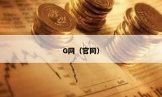 G網（官網）