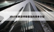 2015年網貸評級報告的簡單介紹