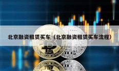 北京融資租賃買車（北京融資租賃買車流程）
