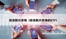 投資新興市場（投資新興市場的ETF）