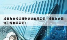 成都九合投資理財咨詢有限公司（成都九合裝飾工程有限公司）