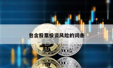 包含股票投資風(fēng)險(xiǎn)的詞條