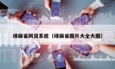 綠麻雀網貸系統（綠麻雀圖片大全大圖）