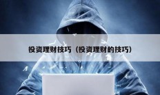 投資理財(cái)技巧（投資理財(cái)?shù)募记桑?></a>
					</div>
					<div   id=